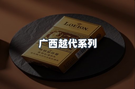 广西越代系列