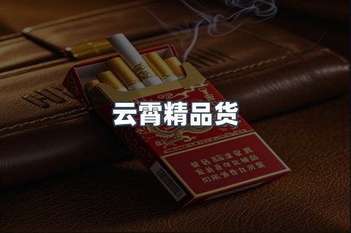 云霄精品货