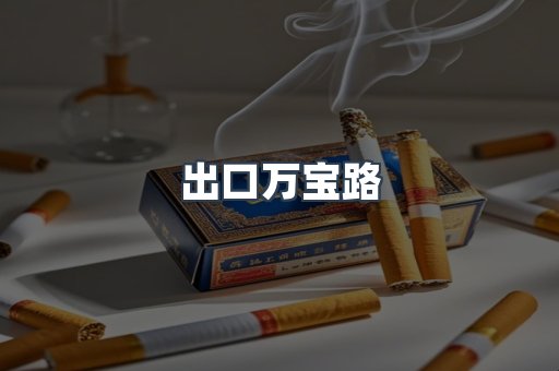 出口万宝路
